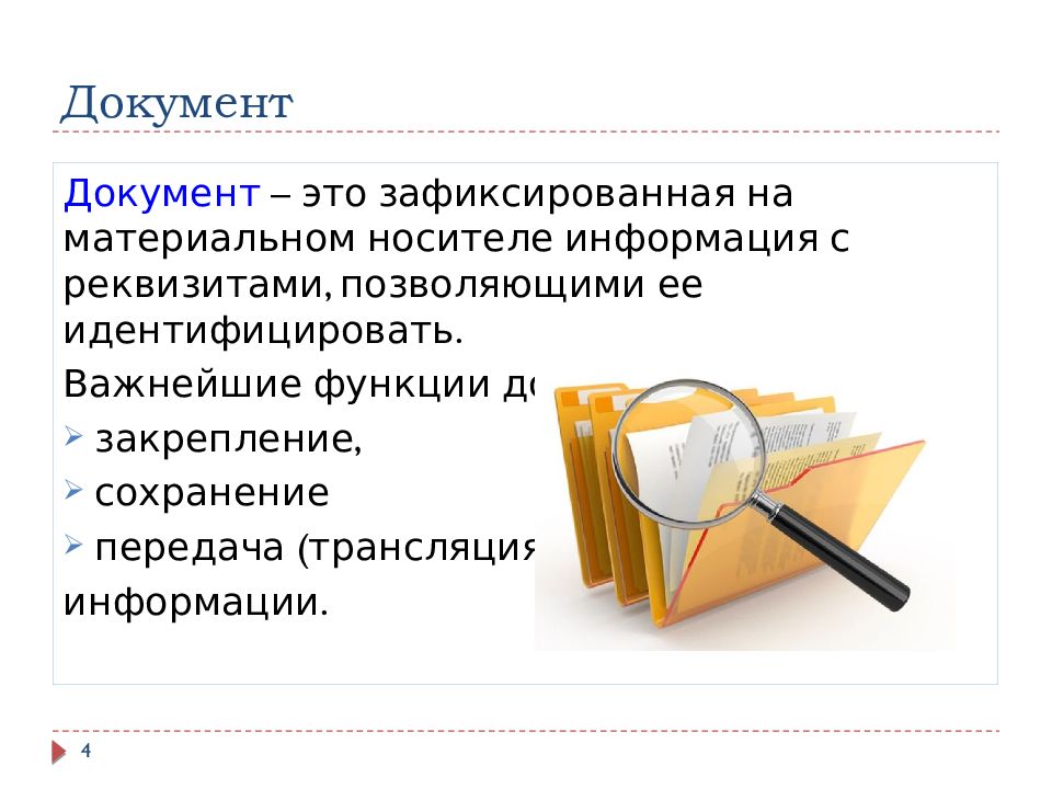 Носителе информация с реквизитами позволяющими. Функции служебных документов. Типология служебных документов. Документ это зафиксированная на материальном. Служебные документы типология языковое оформление.