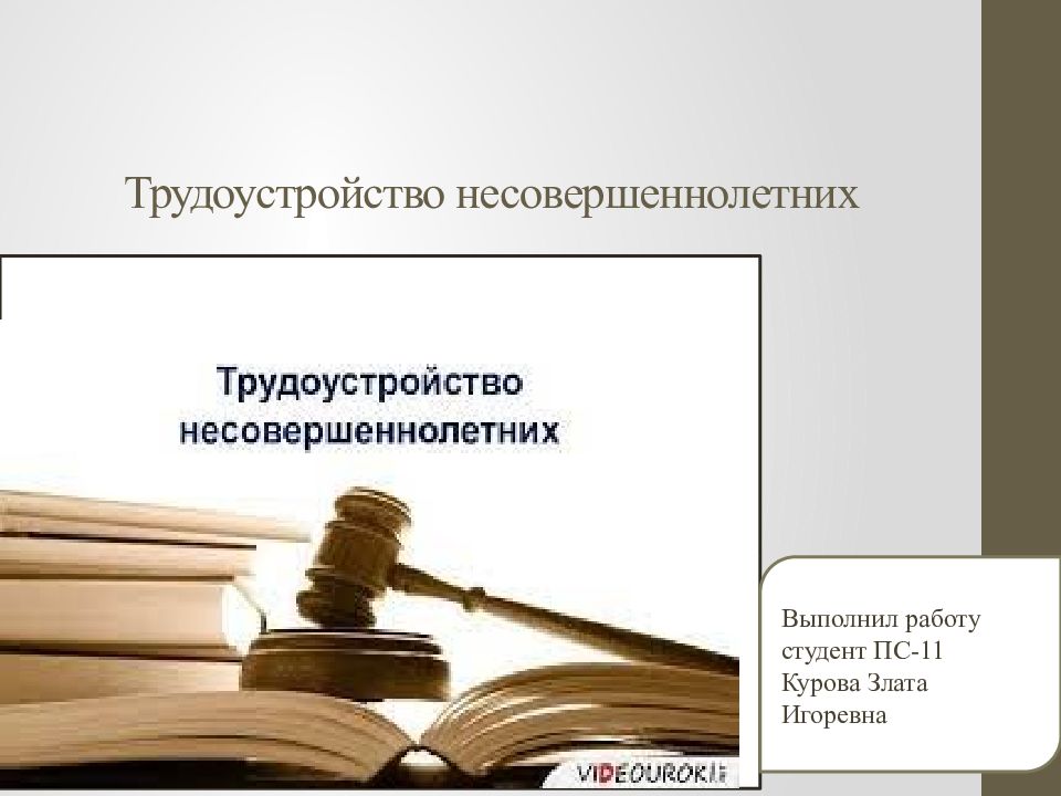 Особенности трудоустройства несовершеннолетних 7 класс. Трудоустройство несовершеннолетних презентация. Трудоустройство несовер. График трудоустроенных несовершеннолетних. Схема трудоустройства несовершеннолетних.