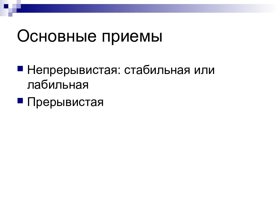 Стабильная 2 2. Непрерывистая стабильная. Прерывистая и непрерывистая основа. Лабильная и стабильная вибрация. Цели приёмов непрерывистой вибрации:.