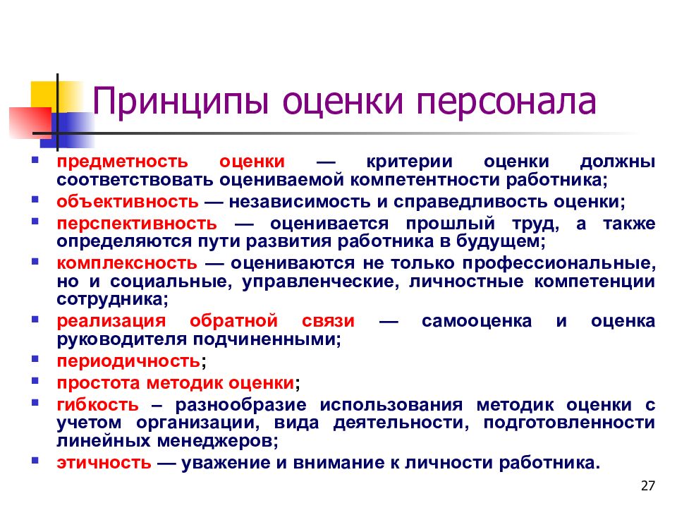 Оценка руководителя. Принципы оценки персонала.