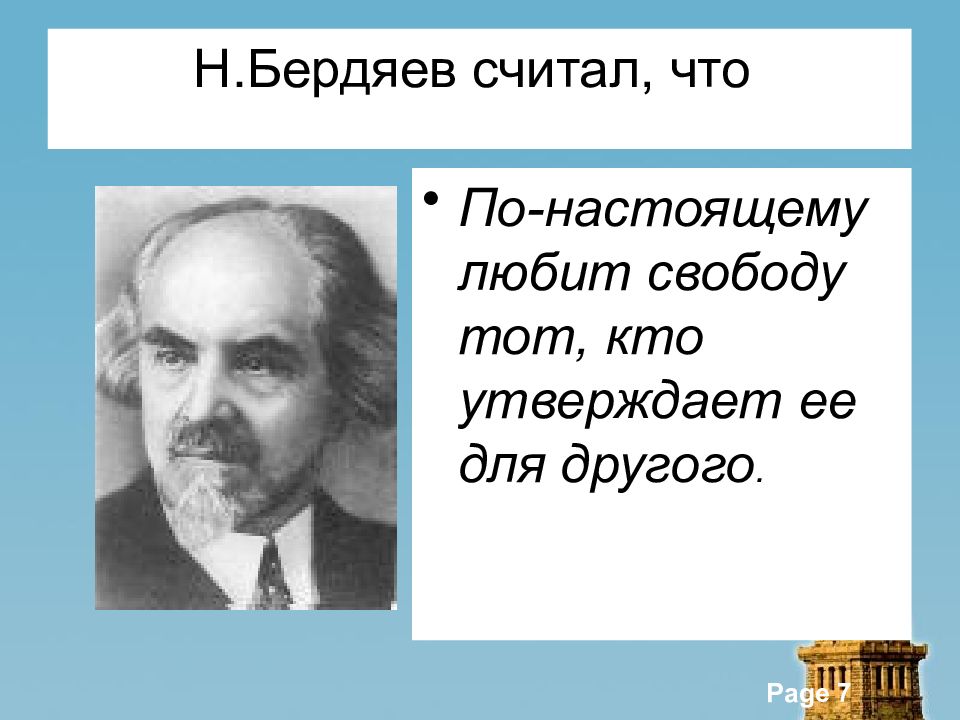 Свобода презентация 10 класс. Бердяев Свобода. Николай Бердяев Свобода. Николай Бердяев цитаты. Н А Бердяев основные труды.