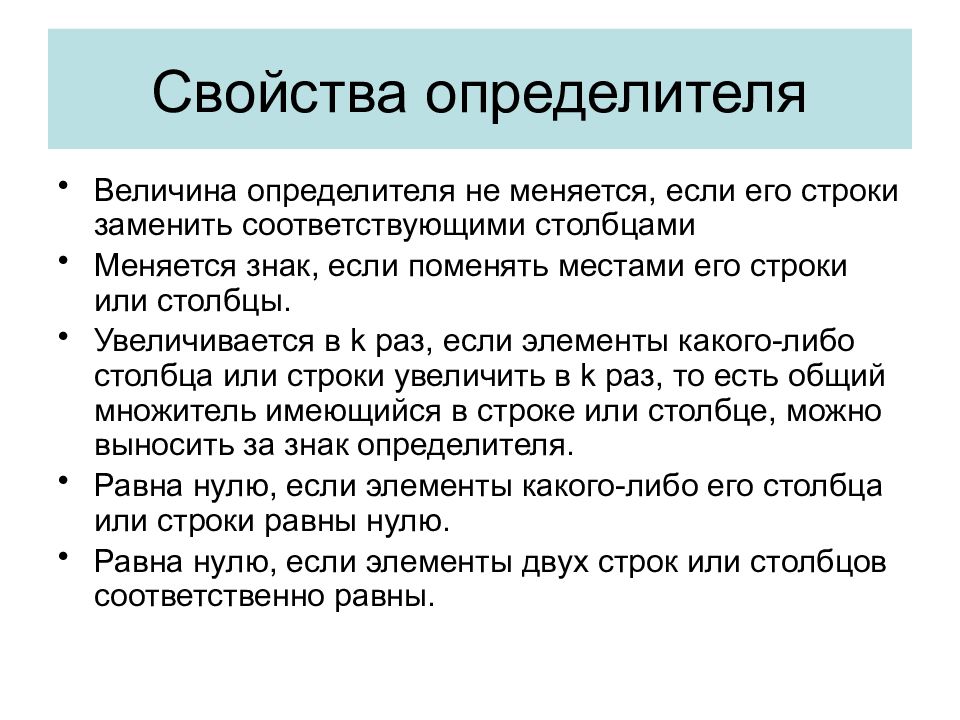 Определители свойства определителей. Свойства определителей. Основные свойства определителей. Величина определителя.