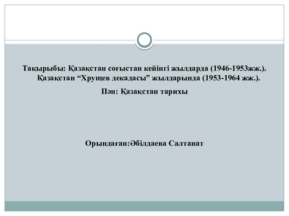 Тақырыбы: Қазақстан соғыстан кейінгі жылдарда (1946-1953жж. ). Қазақстан “