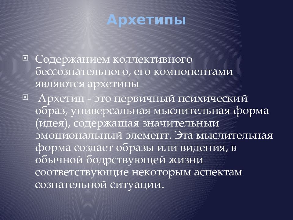 Юнг к г архетипы и коллективное бессознательное. Архетипы личности по Юнгу. Архетипы коллективного бессознательного. Архетипы коллективного бессознательного Юнга. Концепция коллективного бессознательного.