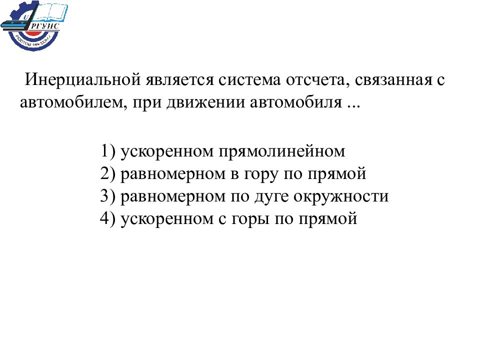 Система отсчета связана с автомобилем она является. Система отсчета связана с авто. Автомобиль может считаться инерциальной системой отсчета. Система отсчёта связана с автомобилем она. Система отсчёта связана с автомобилем она является инерциальной.