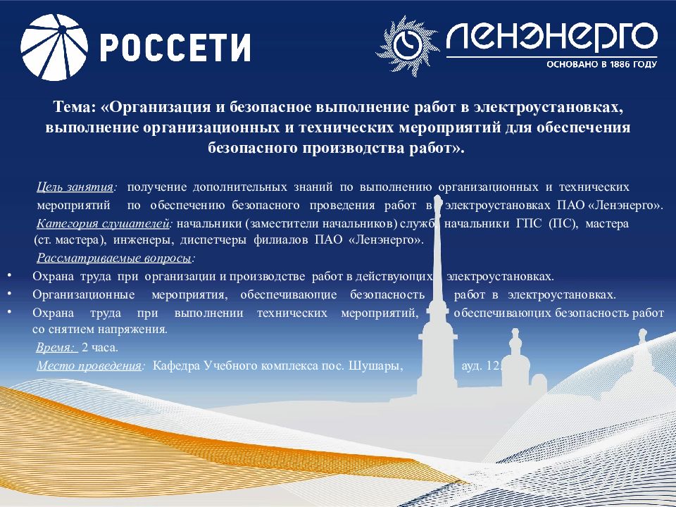 Тема: «Организация и безопасное выполнение работ в электроустановках, выполнение организационных и технических мероприятий для обеспечения безопасного