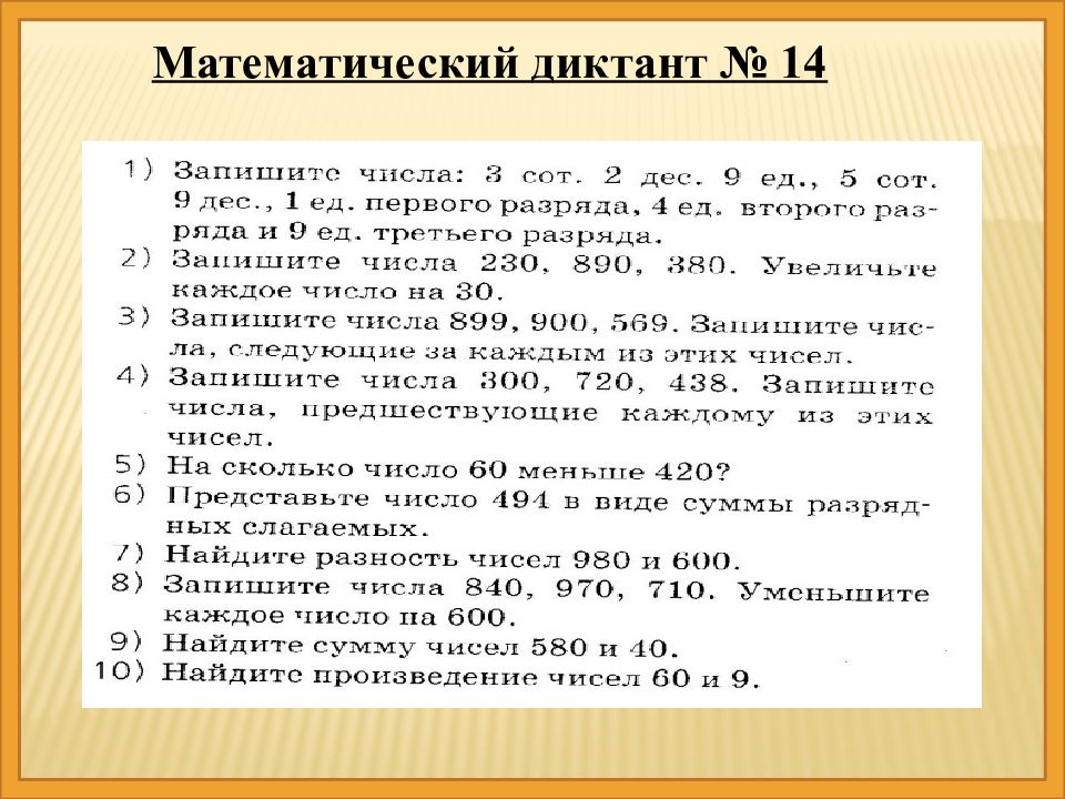 Презентация математический диктант 1 класс