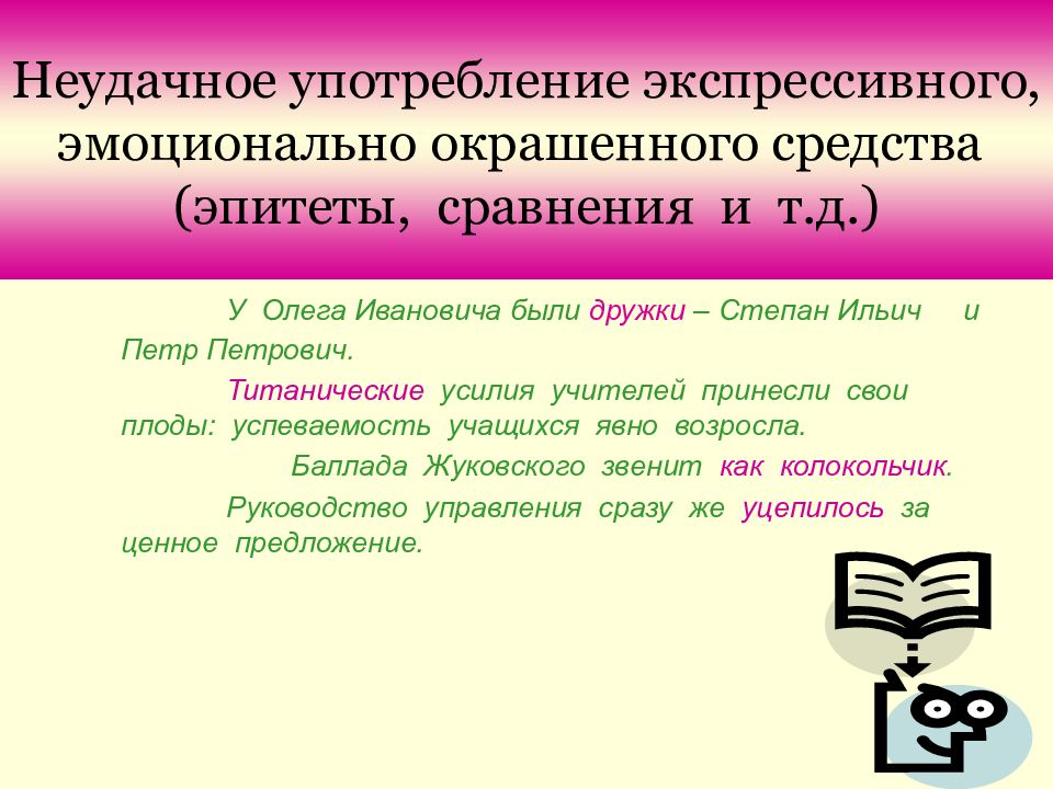 Неудачное употребление экспрессивного, эмоционально окрашенного средства (эпитеты, сравнения и т.д.)