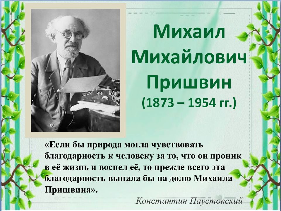 Михаил пришвин моя родина 3 класс презентация