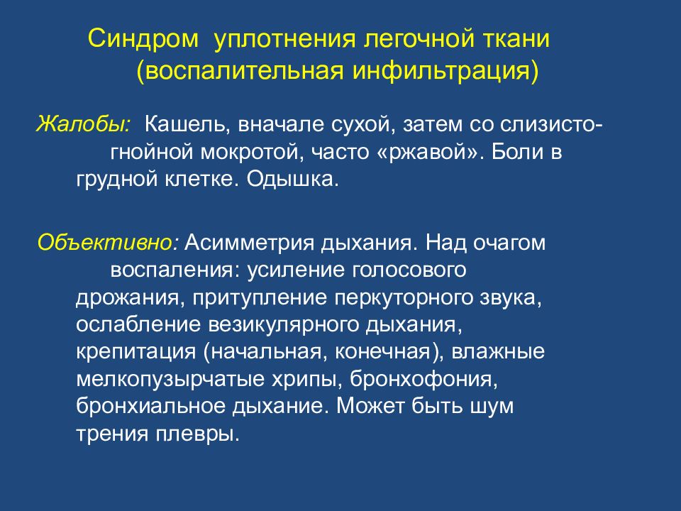 Симптом ткань. Синдром воспалительного уплотнения легочной ткани. Синдром инфильтрационного уплотнения легочной ткани. Синдром воспалительной инфильтрации легочной ткани. Синдром воспалительной инфильтрации легких пропедевтика.