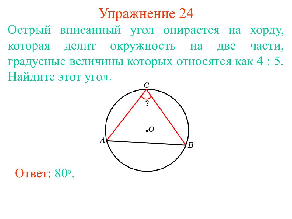 Найдите острый вписанный. Угол опирающийся на хорду окружности. Острый вписанный угол. Углы опирающиеся на одну хорду. Вписанный угол окружности опирающийся на хорду.