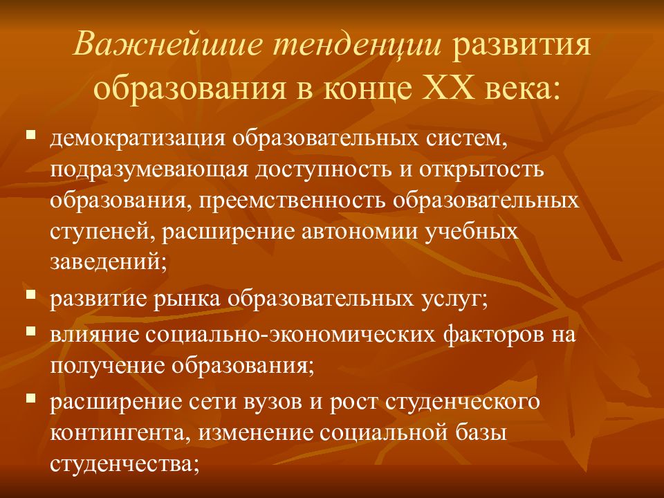 Тенденции образования xxi века. Тенденции развития образования. Тенденции образования. Образование в конце 20 – начале 21 века. Образование в начале 21 века.