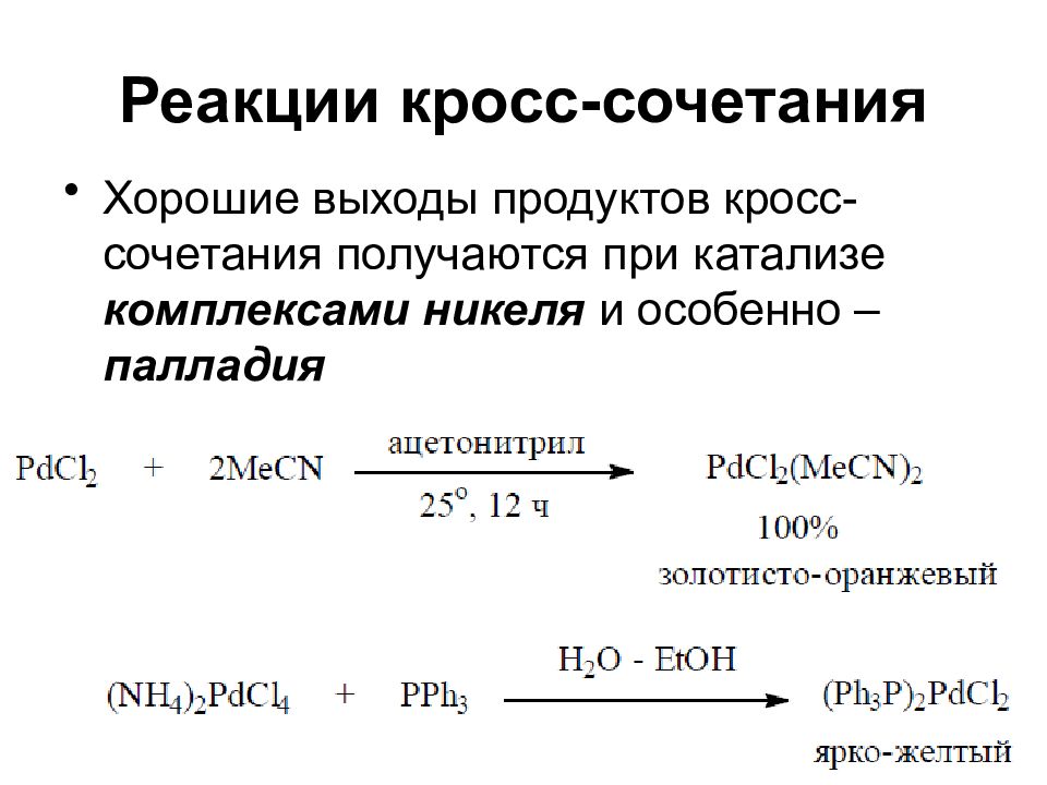 Выход продукта буква. Реакции кросс-сочетания механизм. Реакция крос сочетания. Реакции кросс-сочетания в органическом синтезе. Каталитический цикл реакции кросс-сочетания.