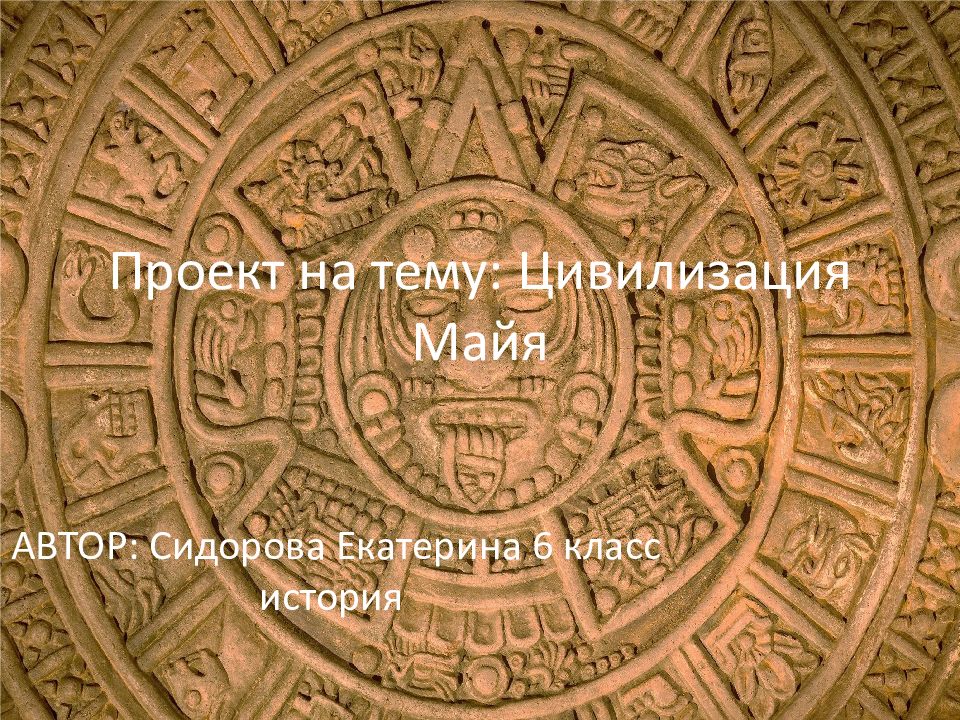 Проект на тему: Цивилизация Майя