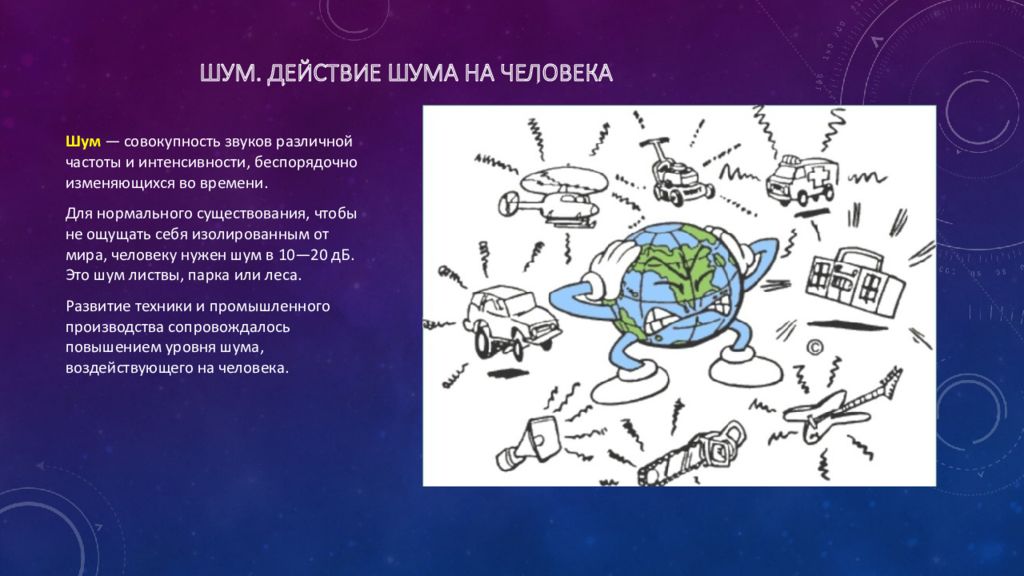 Шум фактор. Действие шума на человека. Влияние шума на человека рисунки. Шум и человек. Рисунок воздействие шума.