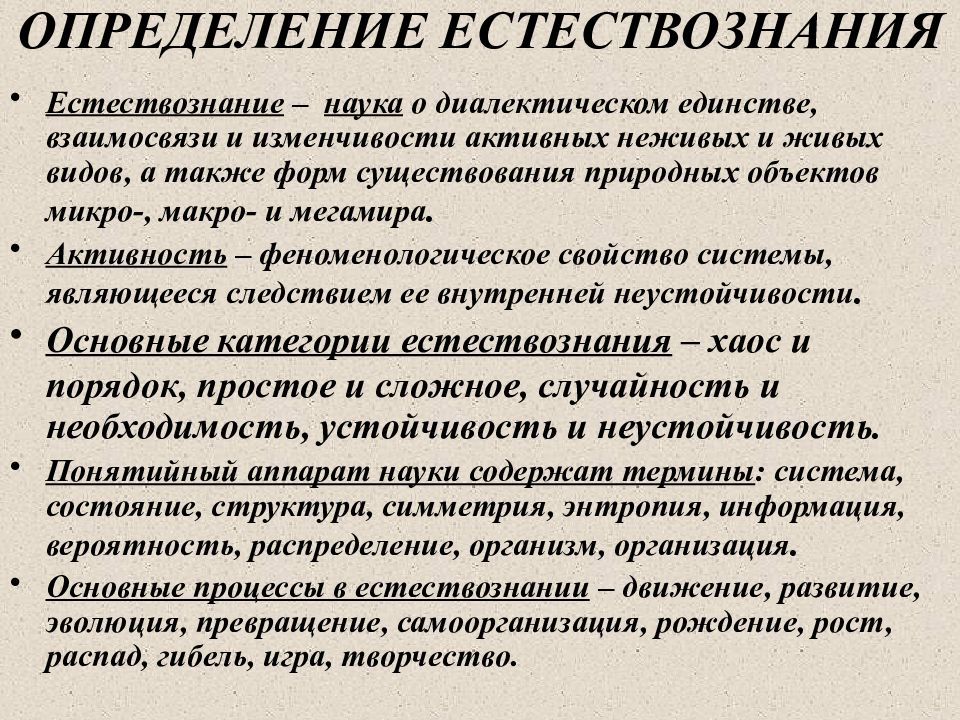 Основные понятия естествознания. Наука и образование черты сходства и различия. Терминология естествознания. Объект концепций современного естествознания (ксе):. Основные понятия естествознания.