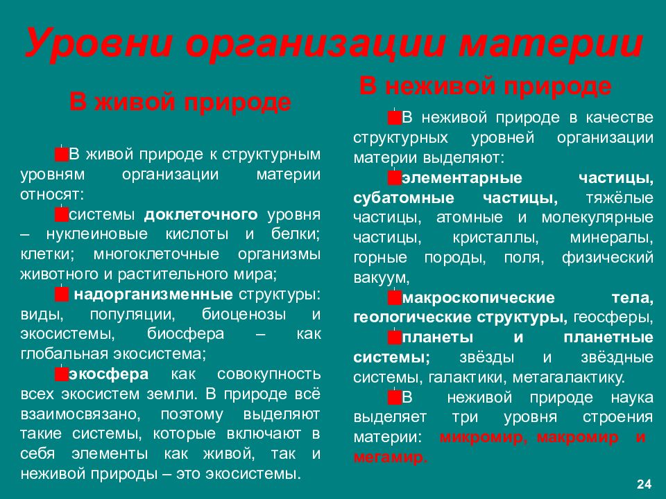 Презентация особенности биологического уровня организации материи