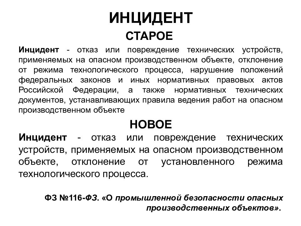 Инцидент на производственном объекте. Инцидент. Инцидент это определение. Понятие аварии на опасном производственном. Понятие авария на производственном объекте.