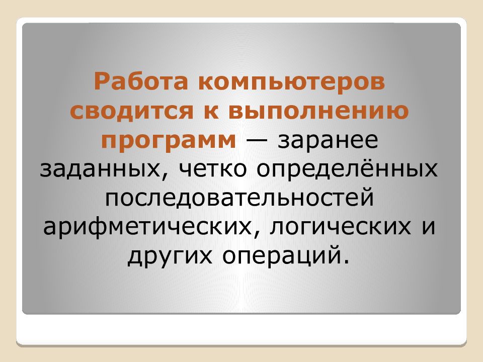 Основные информационные процессы и их реализация с помощью компьютера презентация