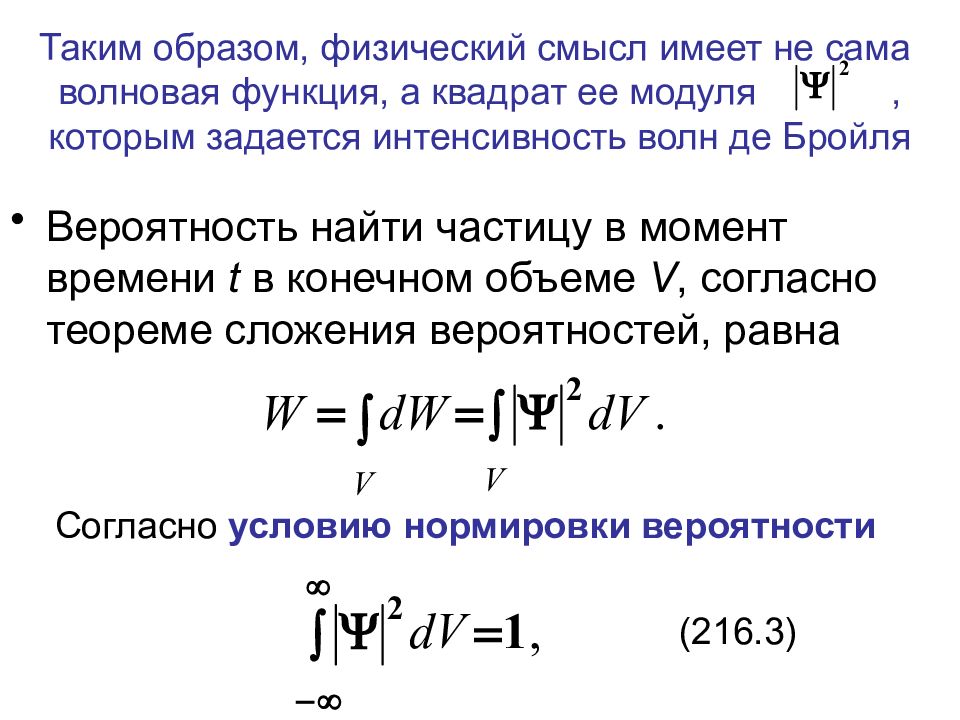 Функция де бройля. Квадрат модуля амплитуды волны де Бройля. Условие нормировки волны де Бройля. Квадрат модуля волновой функции. Физический смысл волновой функции.