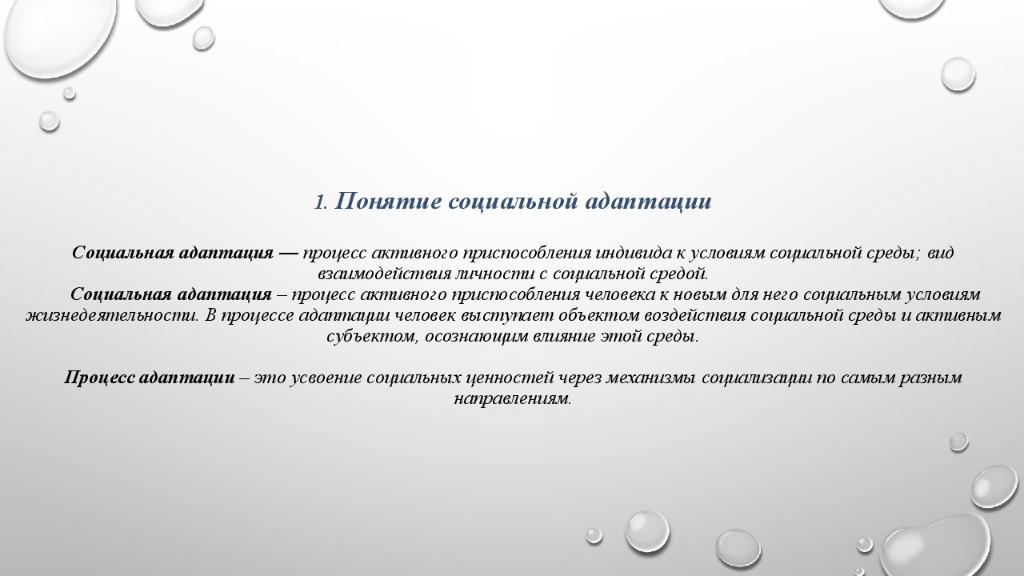 Понятие социального процесса. Понятие социальной адаптации. Понятие соц адаптации. Адаптация это активный процесс приспособления. Основные типы адаптационного процесса.