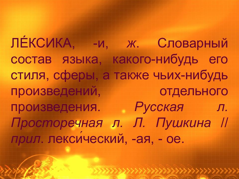 Словарный состав русского языка. Какой нибудь рассказ описание какой нибудь оперы.