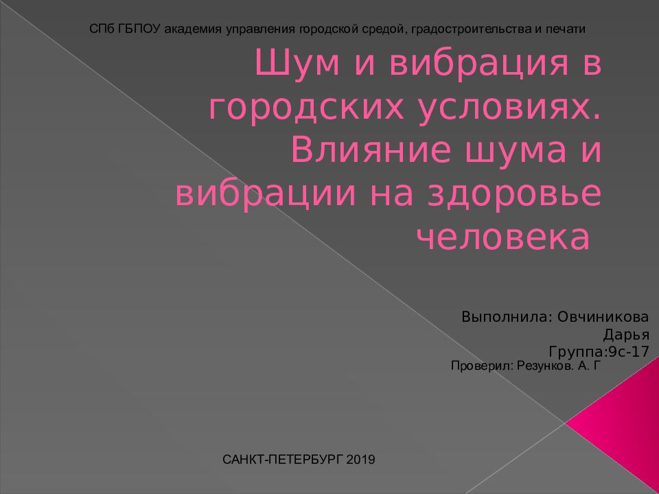 Шум и вибрация в городских условиях презентация