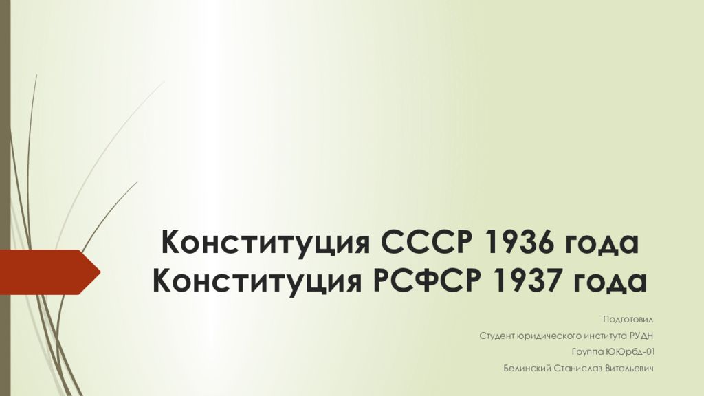 Конституция СССР 1936 года Конституция РСФСР 1937 года