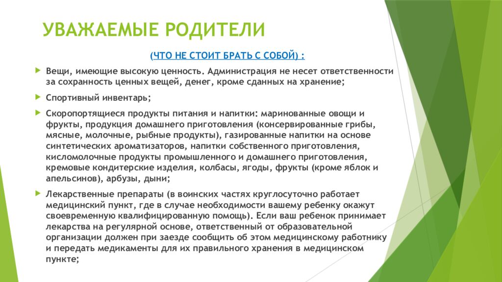 УВАЖАЕМЫЕ РОДИТЕЛИ ( ЧТО НЕ СТОИТ БРАТЬ С СОБОЙ) :