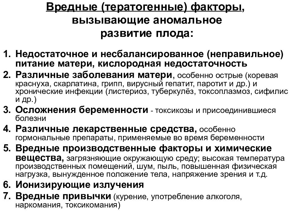 Факторы речевого. Тератогенные факторы влияющие на плод. Влияние тератогенных факторов на плод. Классификация тератогенных факторов. Экзогенные и эндогенные тератогенные факторы.