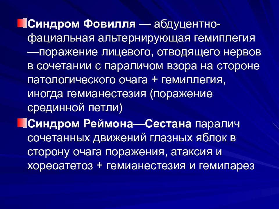 Синдром фовилля. Альтернирующий синдром Фовилля. Синдром Фовилля неврология. Альтернирующий синдромфовиля.