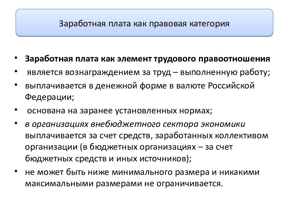 Признаки заработной платы. Заработная плата как юридическая категория. Заработная плата как правовая категория. Заработная плата Трудовое право. Функция ЗП как правовой категории.