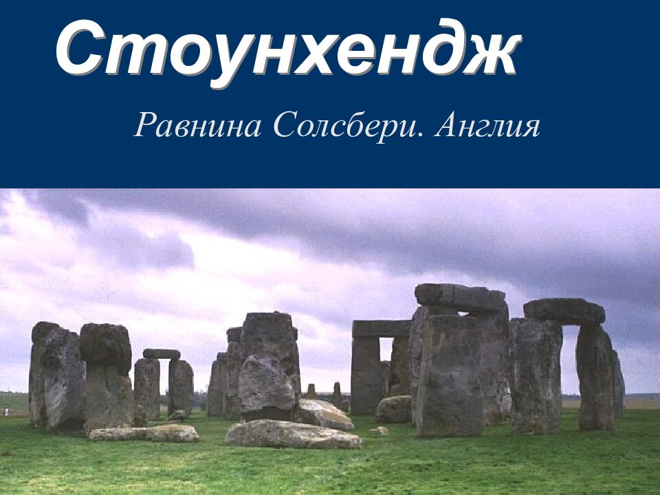 Стоунхендж