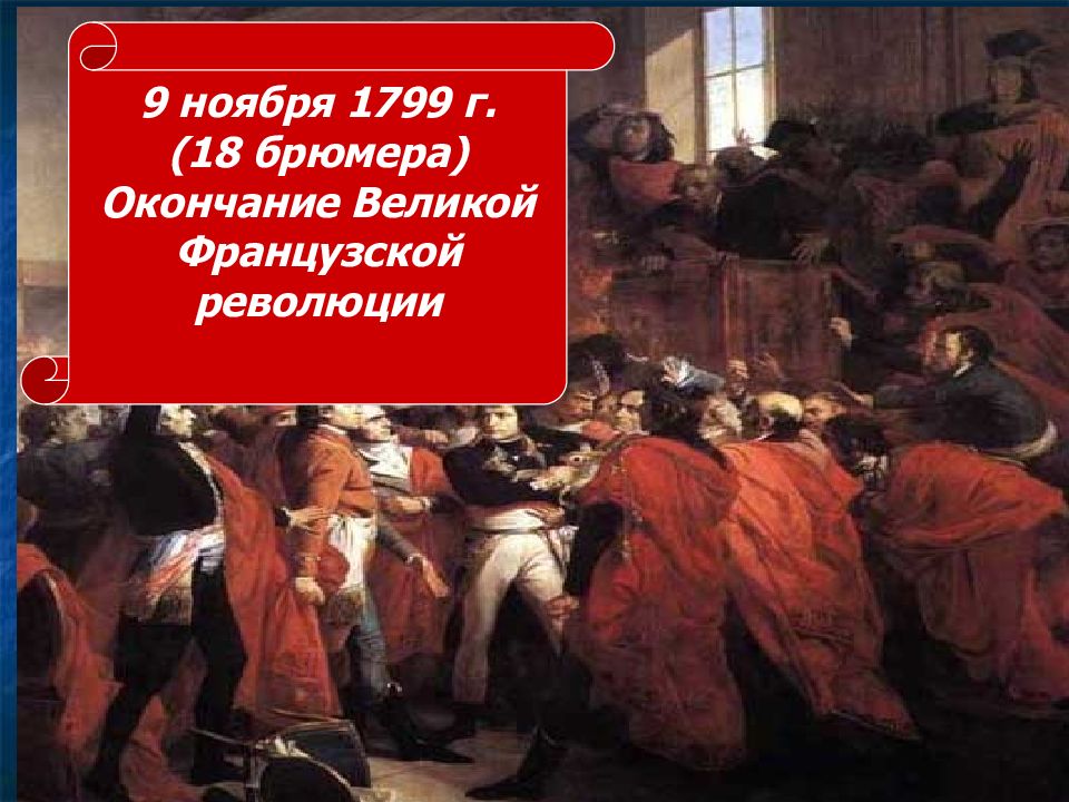 Урок великая французская. 18 Брюмера Наполеона Бонапарта. Наполеон Бонапарт переворот 18 брюмера. 1799 Г. − государственный переворот Наполеона Бонапарта 18–19 брюмера. Наполеон восемнадцатое брюмера.