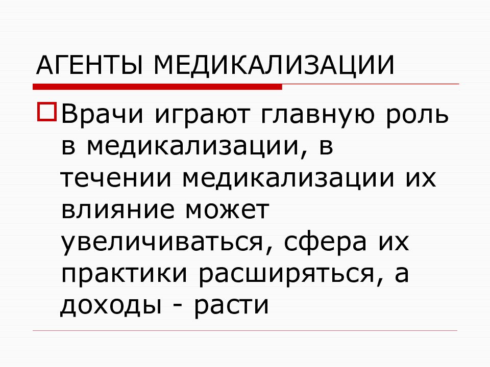 Социальная необходимость. Медикализация. Агенты медикализации. Медикализация примеры. Расширение медикализации.