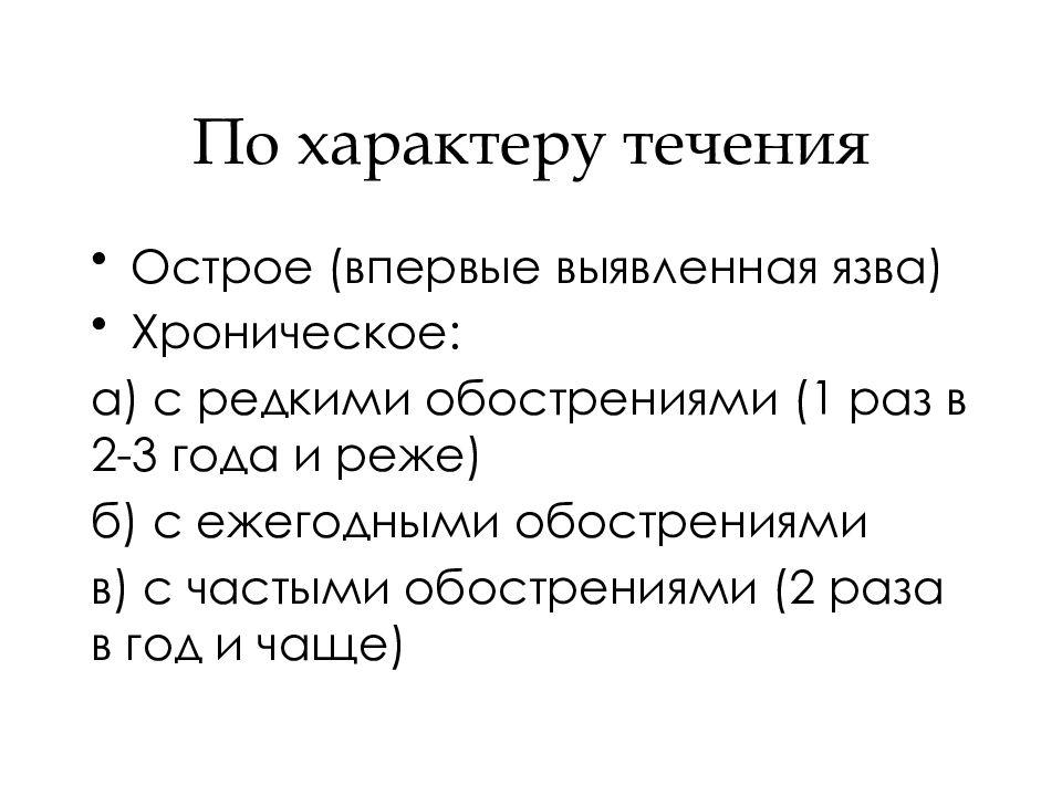 Острое течение. Характер течения язвенной болезни. Характер течения гастритов. Характер заболевания хроническое выявлено впервые.