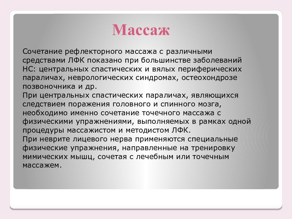 Основные средства ЛФК при Вялых параличах:. Реабилитация пациентов с заболеваниями нервной системы. Массаж при Вялых параличах.