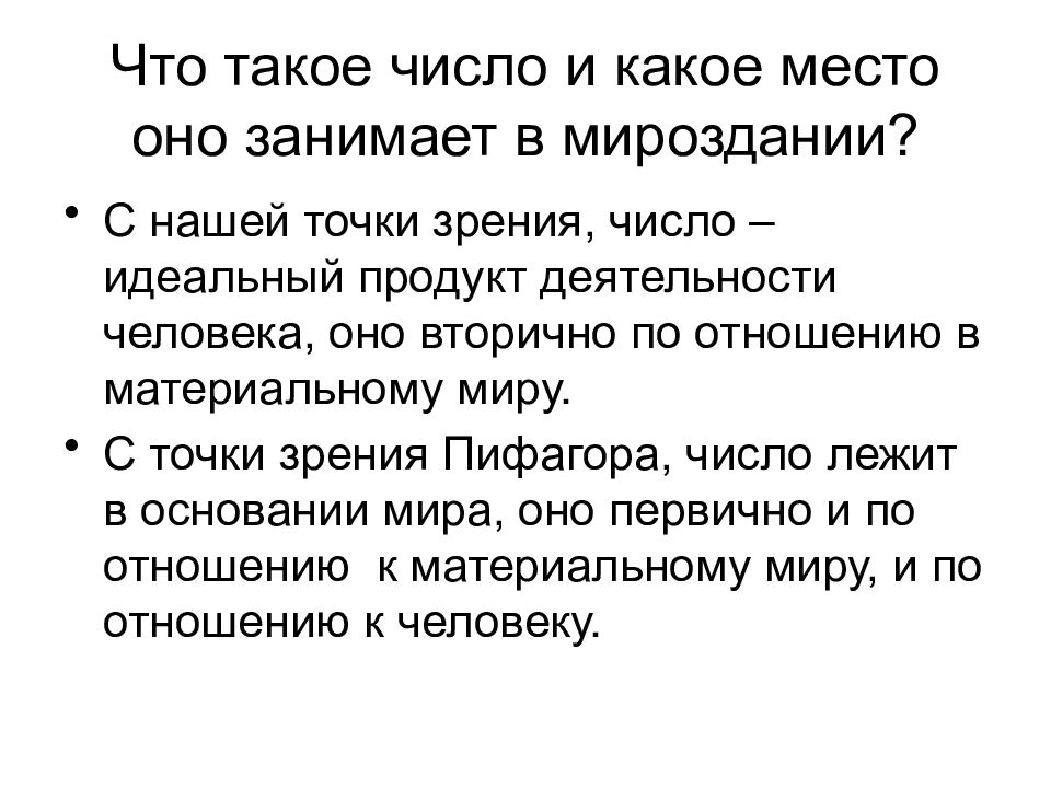 Человек и занимаемое им место. Числ. Число определение. Количество. Идеальное число.