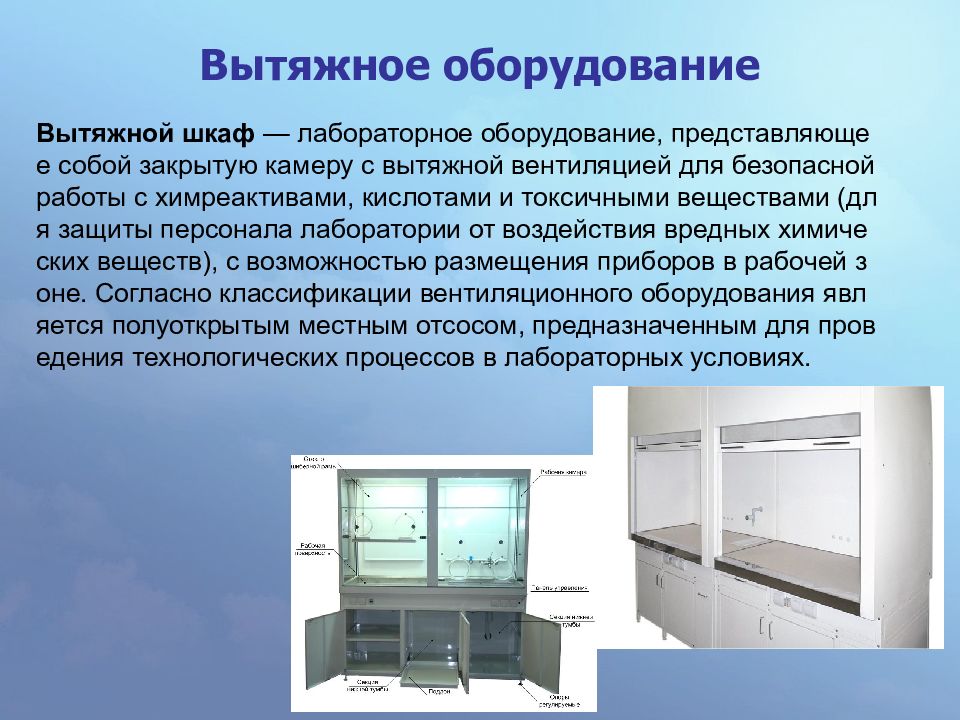 Хлор в лаборатории получают в вытяжном шкафу. 1. Шкаф вытяжной общелабораторный BRFC_150.85.240. Вытяжной шкаф для лаборатории. Вытяжной бокс для лаборатории. Вытяжная вентиляция лабораторная.