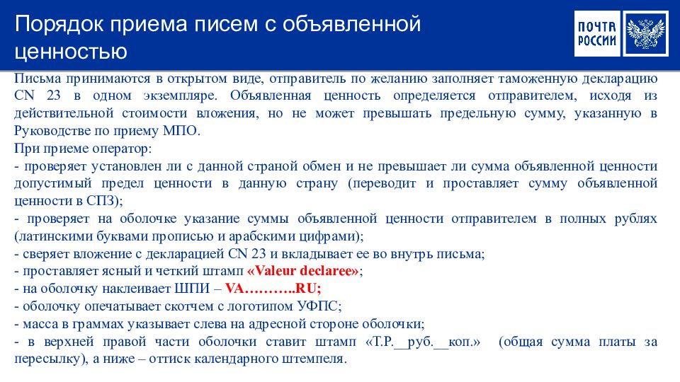 Сроки международных почтовых отправлений. Письмо с объявленной ценностью. Международное письмо с объявленной ценностью. Виды и категории международных почтовых отправлений. Прием писем.