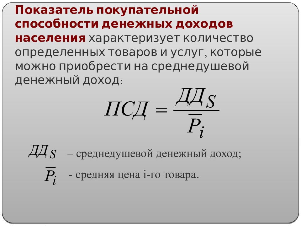 Повышение покупательной способности валюты. Покупательная способность доходов населения. Что такое покупательная способность доходов. Покупательная способность денежного дохода. Индекс покупательной способности населения.