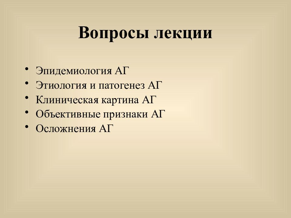 Клиническая картина аг