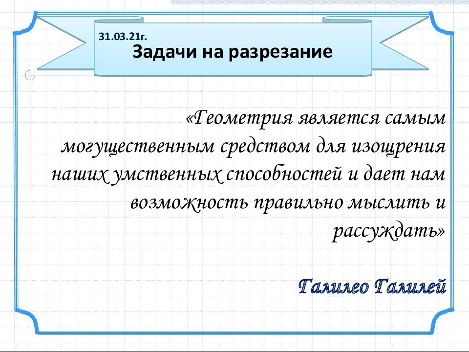 Задачи на разрезание 31.03.21г. «Геометрия является самым могущественным