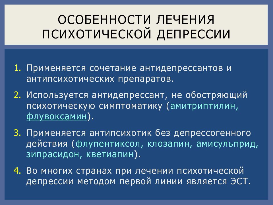 Депрессия лечение. Психотическая депрессия. Немедикаментозная терапия депрессии. Депрессия с психотическими проявлениями. Депрессия с психотическими симптомами.