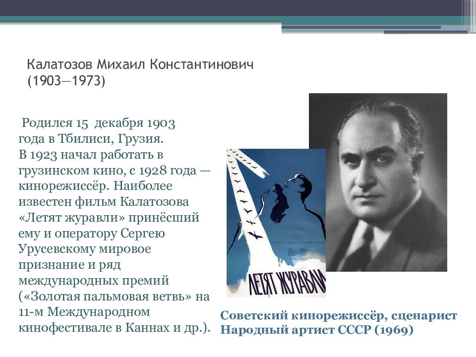 Советский кинорежиссер летят. Калатозов Михаил Константинович. Калатозов Михаил Константинович (1903—1973). Михаил Калатозов Режиссер. Режиссер Калазотов Михаил.