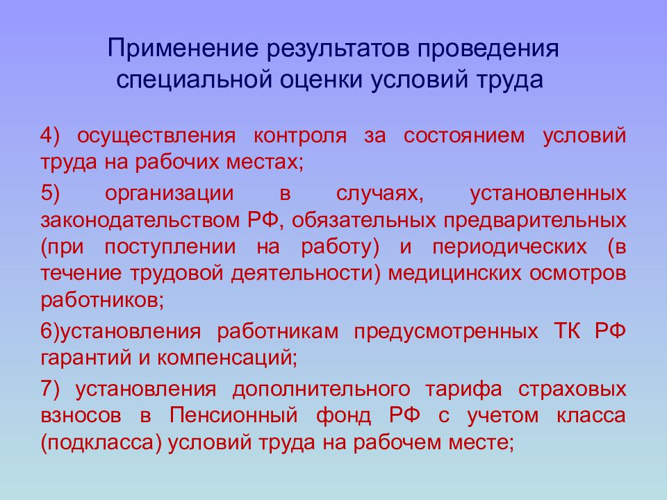 Применение результатов специальной оценки условий труда. Применение результатов проведения СОУТ. Применение результатов СОУТ:. Для чего применяются Результаты СОУТ.