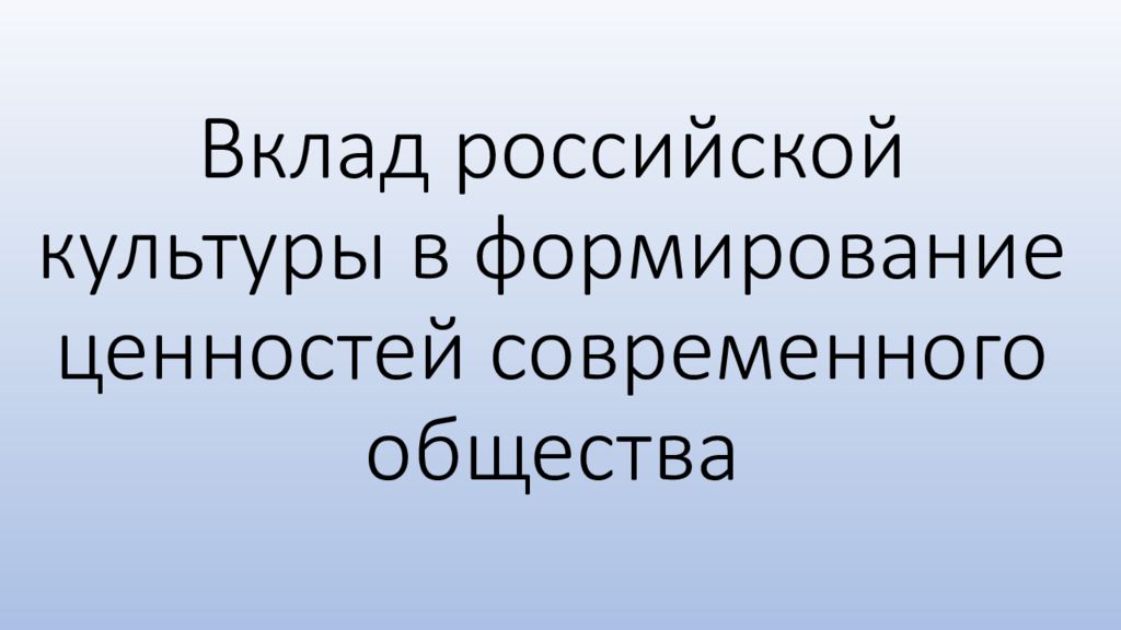 Вклад российской культуры в формирование ценностей современного общества