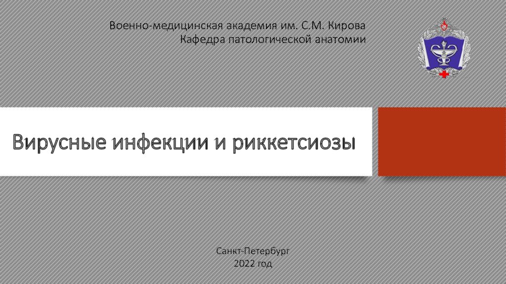 Военно-медицинская академия им. С.М. Кирова Кафедра патологической анатомии