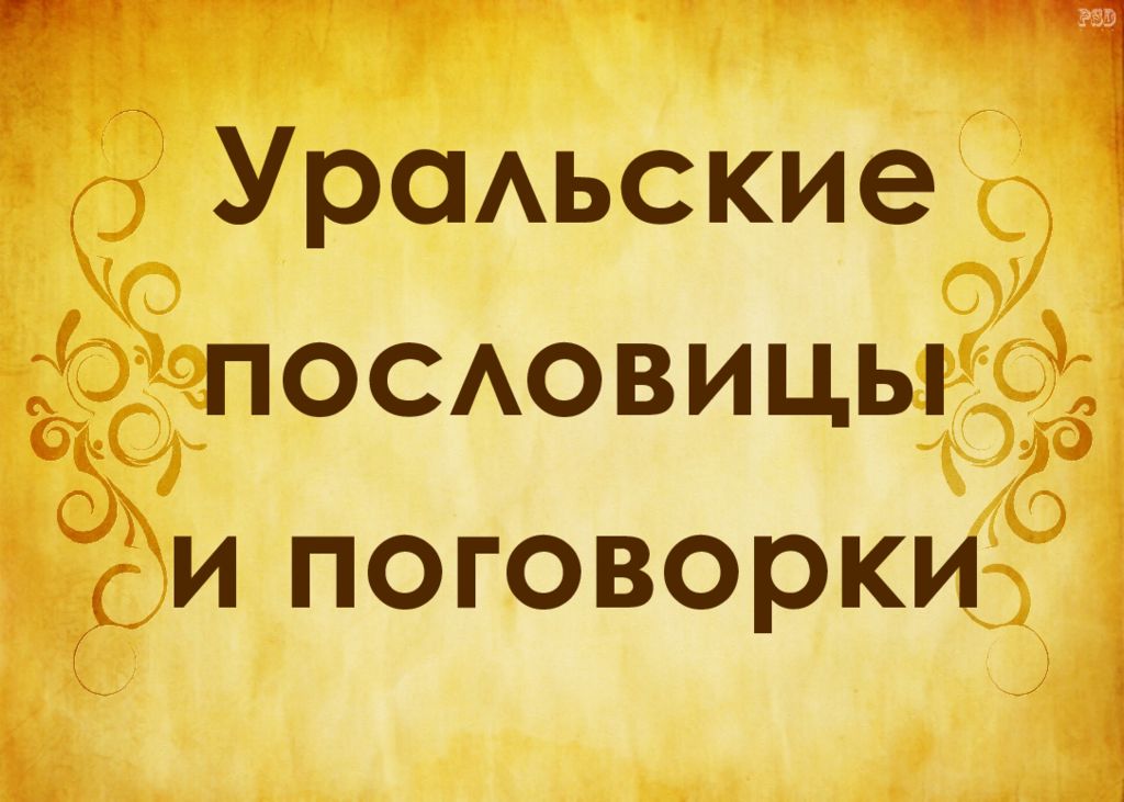 Уральские пословицы и поговорки