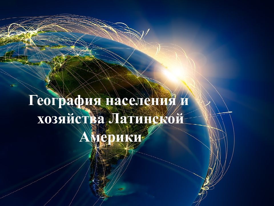 География населения и хозяйства Латинской Америки